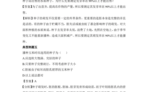 《种子的萌发》例题解析含答案_1、初中学习资料_4-6、生物_4-6-1、初一生物上册_同步练习-138份_2、同步练习第2套115份_第3单元生物圈中的绿色植物_3.2.1种子的萌发