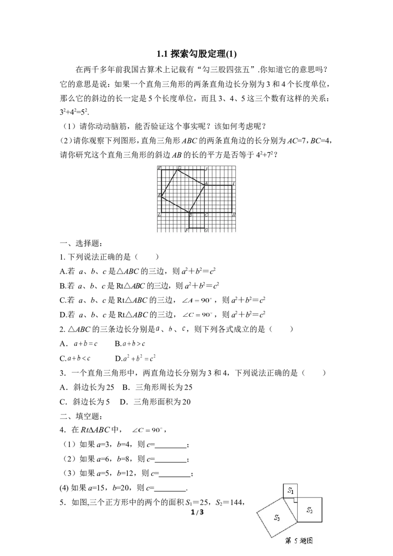 《探索勾股定理（1）》课时训练_1、初中学习资料_4-2、数学_北师大版_北师大版初中数学8上_八年级上学期数学北师大版单元测试题_第一章勾股定理
