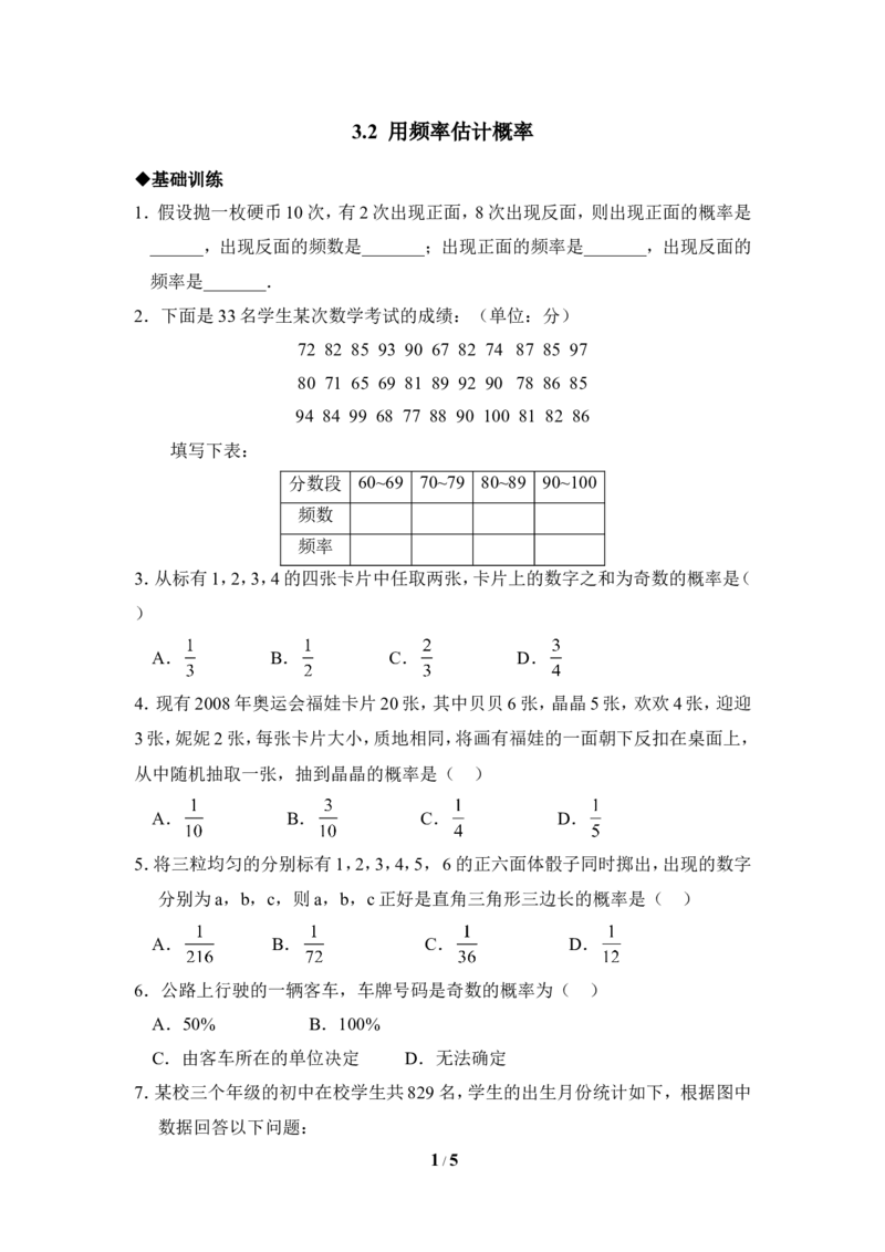 《用频率估计概率》分层练习_1、初中学习资料_4-2、数学_北师大版_北师大版初中数学9上_9年级上学期数学北师大单元习题_第三章概率的进一步认识