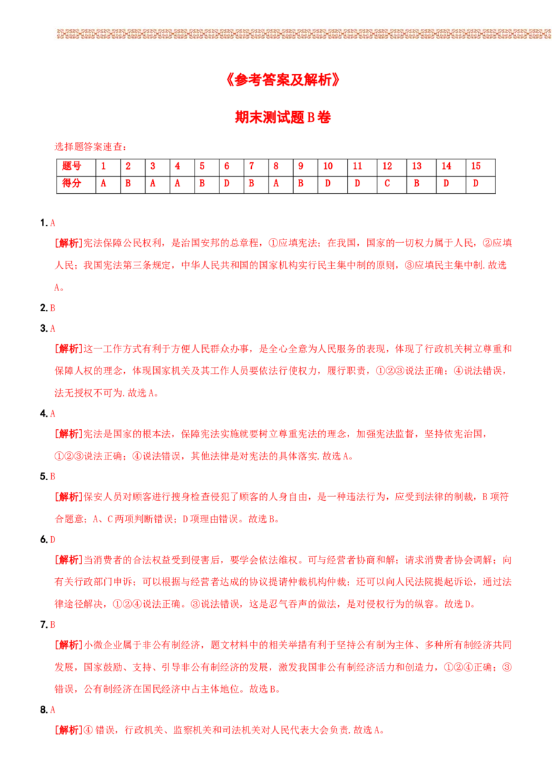 〖卷15〗期末测试题B卷-2021-2022学年八年级道德与法治下学期综合优化检测AB卷_1、初中学习资料_4-9、政治_4-9-4、初二道法下册_4.道法8下期末试卷（7份）