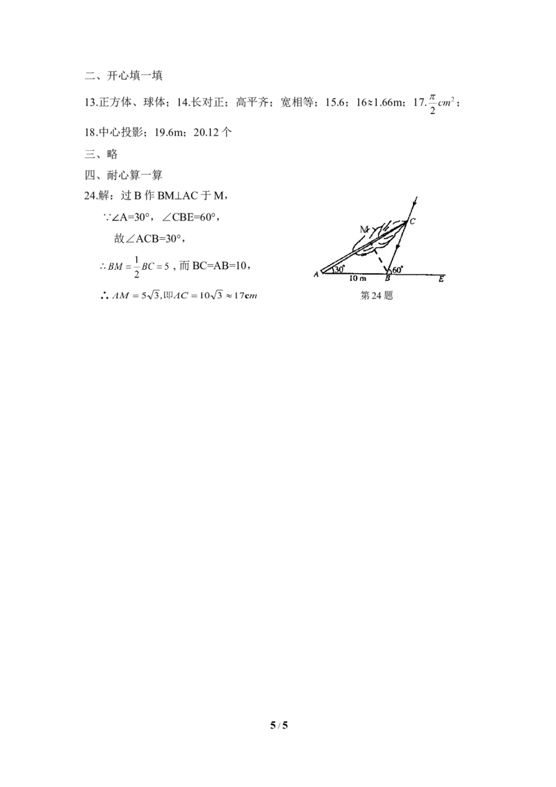 《投影与视图》单元测试3_1、初中学习资料_4-2、数学_北师大版_北师大版初中数学9上_9年级上学期数学北师大单元习题_第五章投影与视图