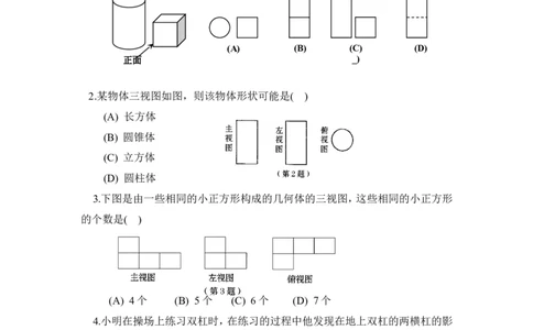 《投影与视图》单元测试3_1、初中学习资料_4-2、数学_北师大版_北师大版初中数学9上_9年级上学期数学北师大单元习题_第五章投影与视图