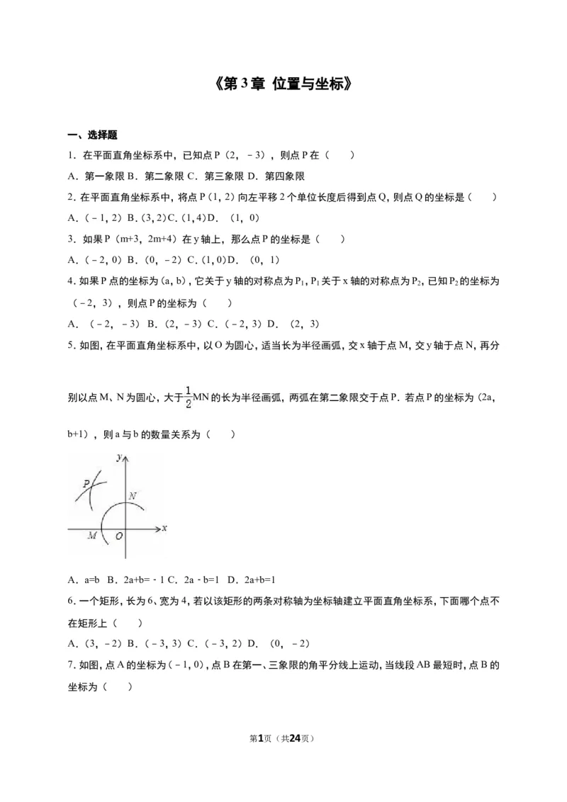 《第3章位置与坐标》单元测试含答案解析(2)_1、初中学习资料_2024秋改版_七上数学最新版课件_八上北师大版_北8数上其他试卷+重点讲练_第三章位置与坐标_单元检测