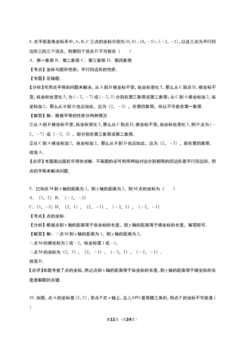 《第3章位置与坐标》单元测试含答案解析(2)_1、初中学习资料_2024秋改版_七上数学最新版课件_八上北师大版_北8数上其他试卷+重点讲练_第三章位置与坐标_单元检测