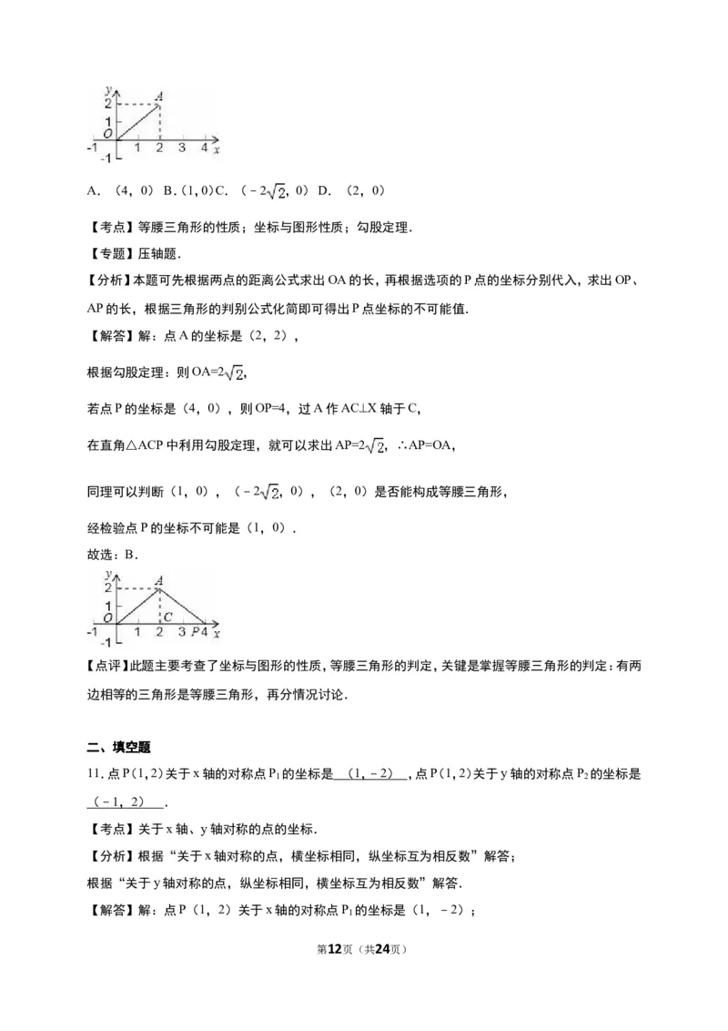 《第3章位置与坐标》单元测试含答案解析(2)_1、初中学习资料_2024秋改版_七上数学最新版课件_八上北师大版_北8数上其他试卷+重点讲练_第三章位置与坐标_单元检测