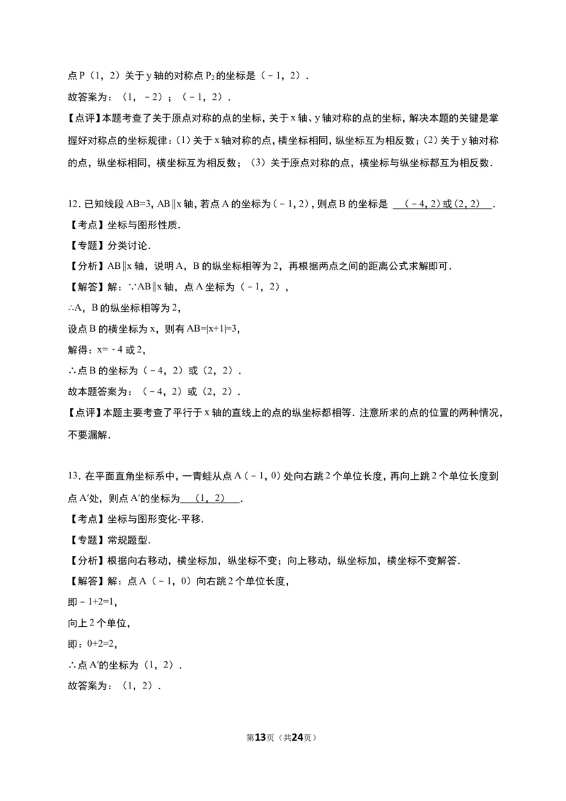 《第3章位置与坐标》单元测试含答案解析(2)_1、初中学习资料_2024秋改版_七上数学最新版课件_八上北师大版_北8数上其他试卷+重点讲练_第三章位置与坐标_单元检测