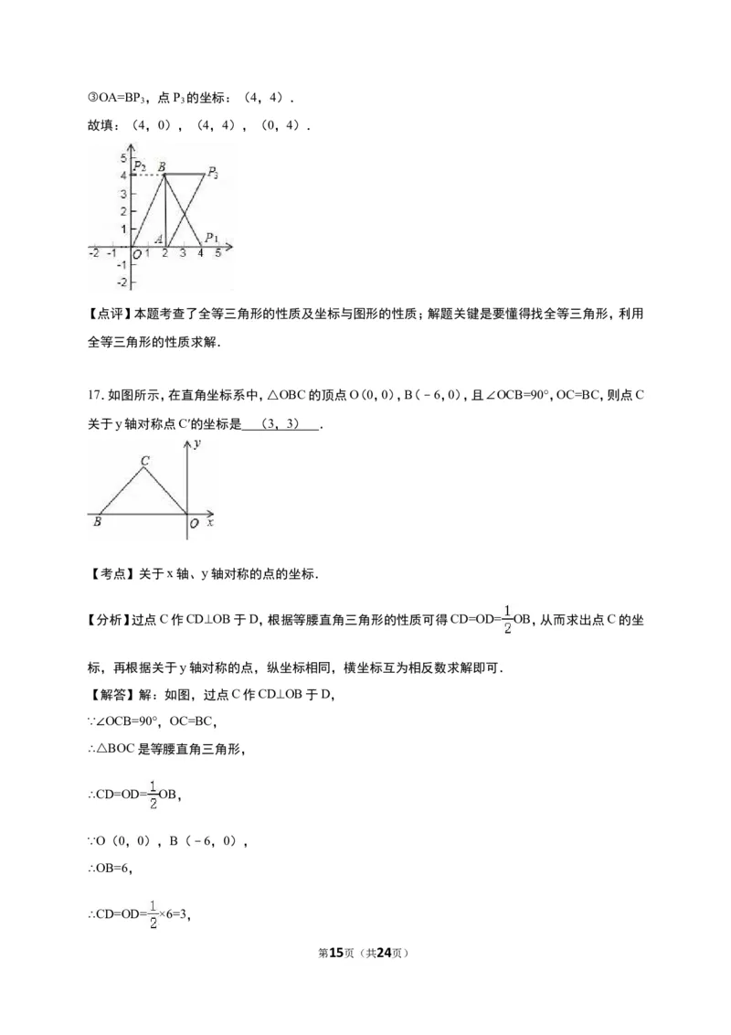 《第3章位置与坐标》单元测试含答案解析(2)_1、初中学习资料_2024秋改版_七上数学最新版课件_八上北师大版_北8数上其他试卷+重点讲练_第三章位置与坐标_单元检测