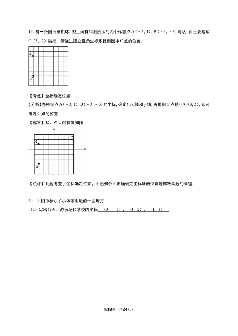 《第3章位置与坐标》单元测试含答案解析(2)_1、初中学习资料_2024秋改版_七上数学最新版课件_八上北师大版_北8数上其他试卷+重点讲练_第三章位置与坐标_单元检测
