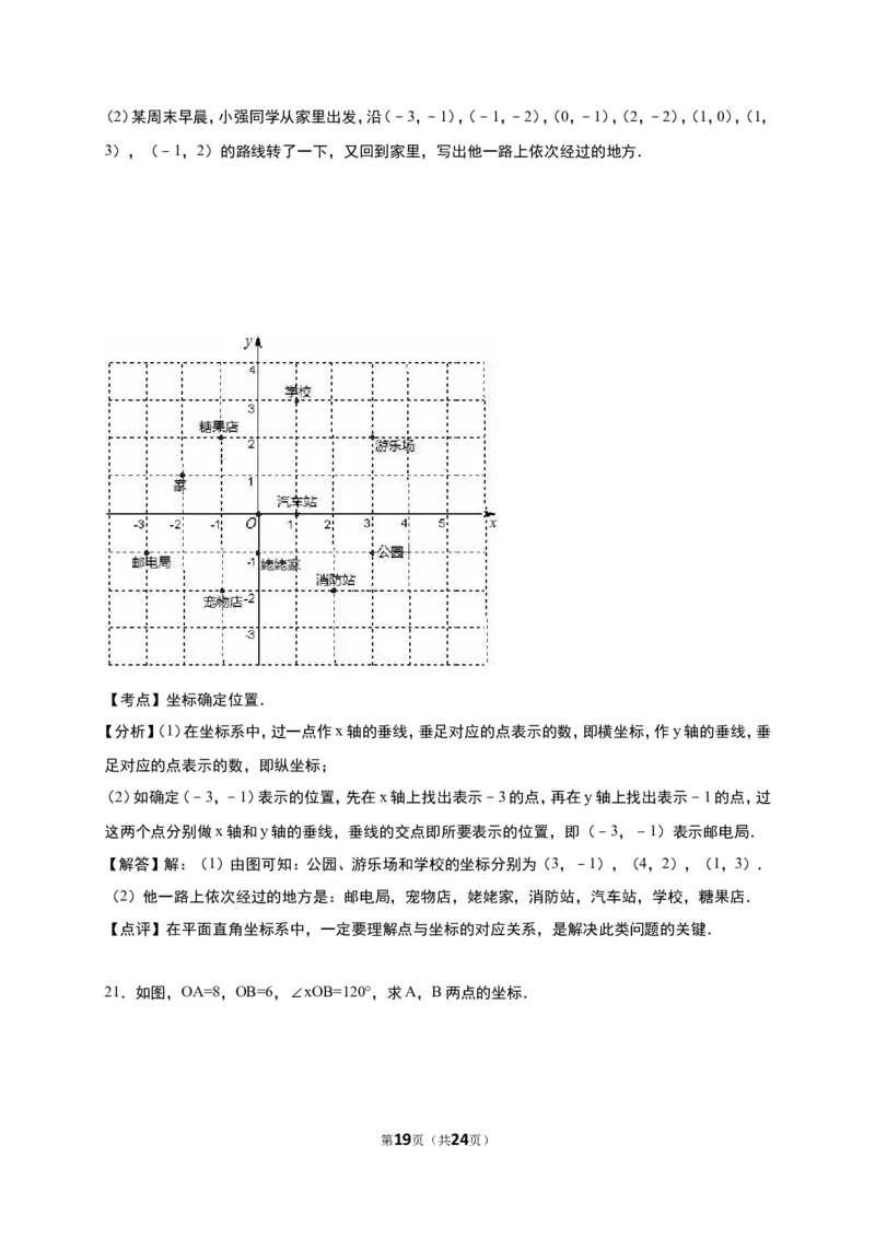 《第3章位置与坐标》单元测试含答案解析(2)_1、初中学习资料_2024秋改版_七上数学最新版课件_八上北师大版_北8数上其他试卷+重点讲练_第三章位置与坐标_单元检测