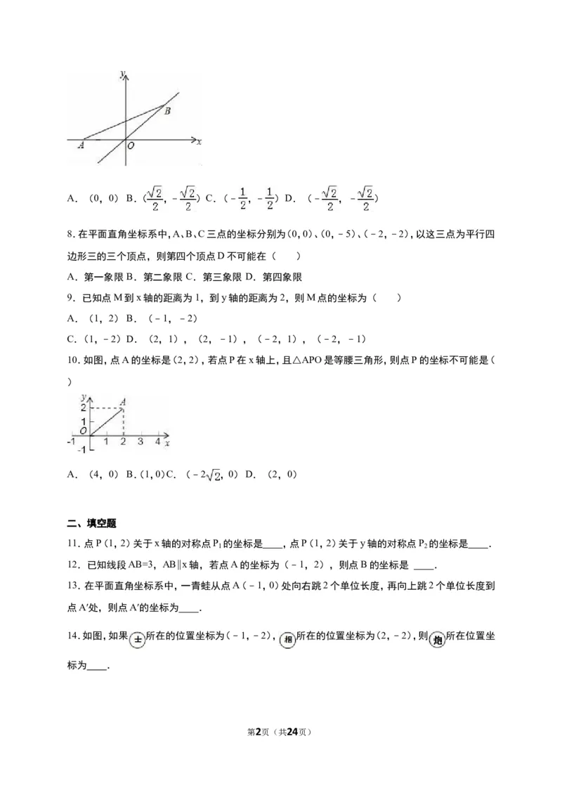 《第3章位置与坐标》单元测试含答案解析(2)_1、初中学习资料_2024秋改版_七上数学最新版课件_八上北师大版_北8数上其他试卷+重点讲练_第三章位置与坐标_单元检测