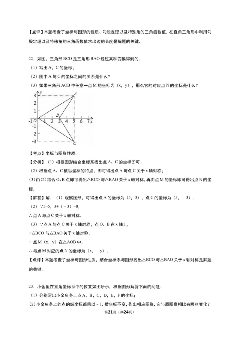 《第3章位置与坐标》单元测试含答案解析(2)_1、初中学习资料_2024秋改版_七上数学最新版课件_八上北师大版_北8数上其他试卷+重点讲练_第三章位置与坐标_单元检测