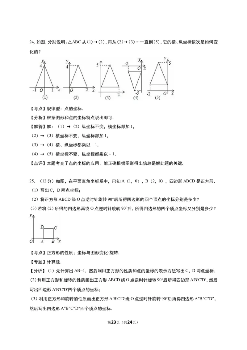 《第3章位置与坐标》单元测试含答案解析(2)_1、初中学习资料_2024秋改版_七上数学最新版课件_八上北师大版_北8数上其他试卷+重点讲练_第三章位置与坐标_单元检测