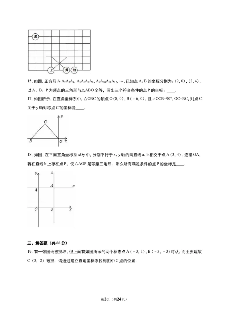 《第3章位置与坐标》单元测试含答案解析(2)_1、初中学习资料_2024秋改版_七上数学最新版课件_八上北师大版_北8数上其他试卷+重点讲练_第三章位置与坐标_单元检测
