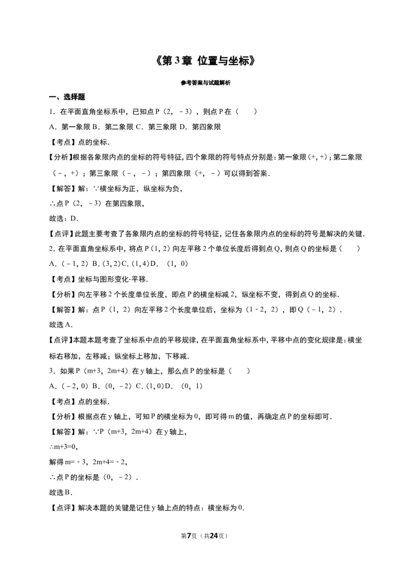《第3章位置与坐标》单元测试含答案解析(2)_1、初中学习资料_2024秋改版_七上数学最新版课件_八上北师大版_北8数上其他试卷+重点讲练_第三章位置与坐标_单元检测