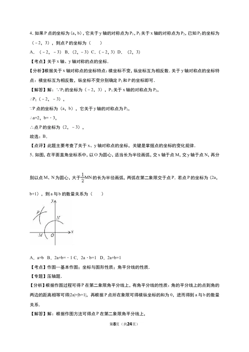 《第3章位置与坐标》单元测试含答案解析(2)_1、初中学习资料_2024秋改版_七上数学最新版课件_八上北师大版_北8数上其他试卷+重点讲练_第三章位置与坐标_单元检测