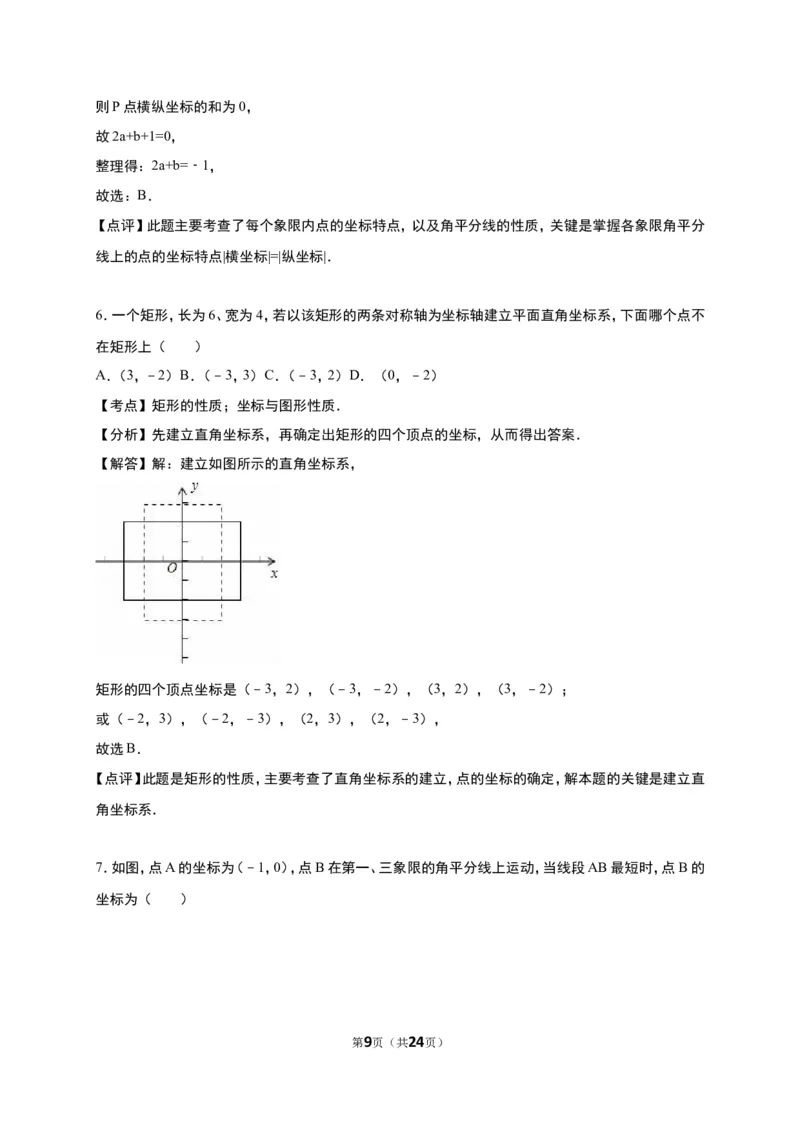 《第3章位置与坐标》单元测试含答案解析(2)_1、初中学习资料_2024秋改版_七上数学最新版课件_八上北师大版_北8数上其他试卷+重点讲练_第三章位置与坐标_单元检测