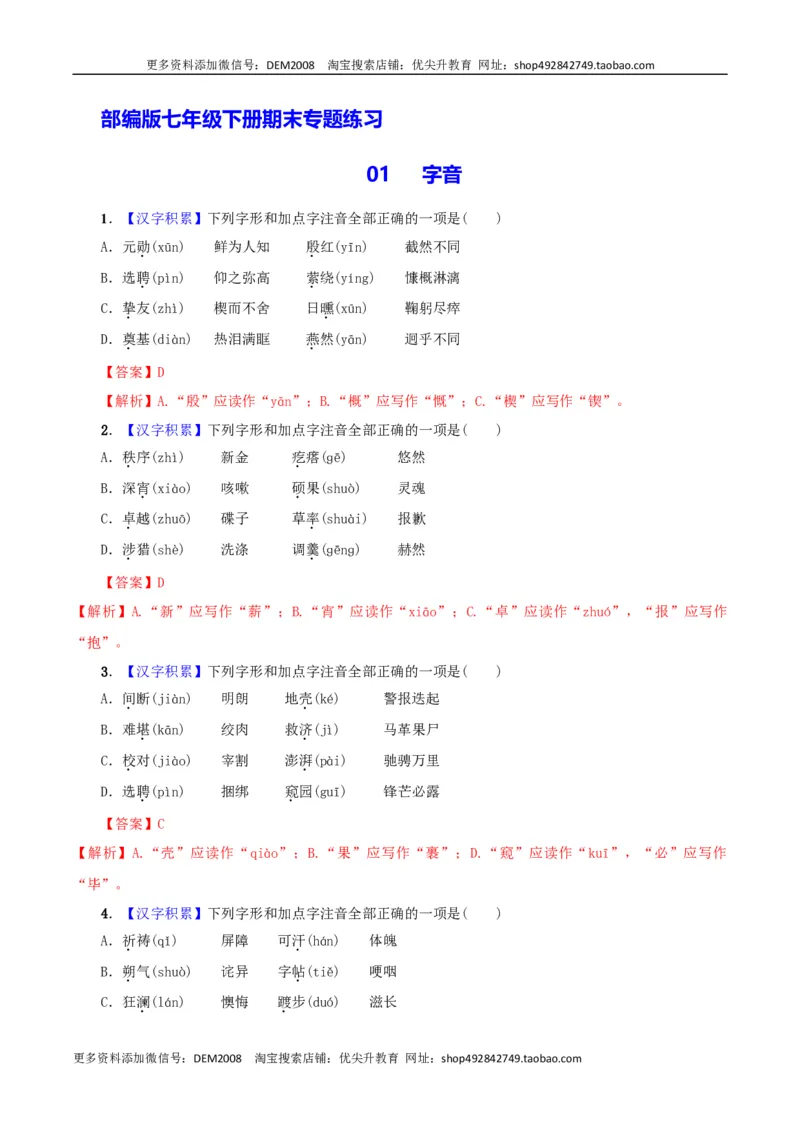 专题01字音（解析版）_1、初中学习资料_4-1、语文_4-1-2、初一语文下册_部编语文七年级下专项练习（019份）