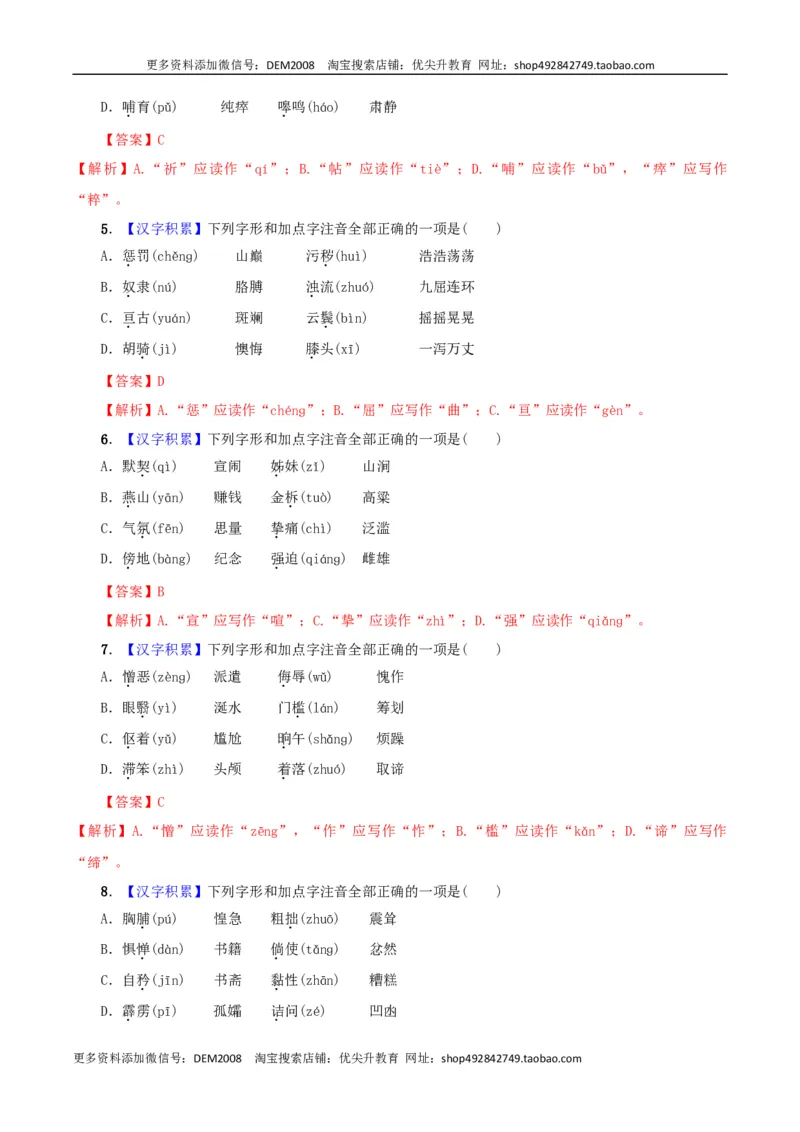 专题01字音（解析版）_1、初中学习资料_4-1、语文_4-1-2、初一语文下册_部编语文七年级下专项练习（019份）