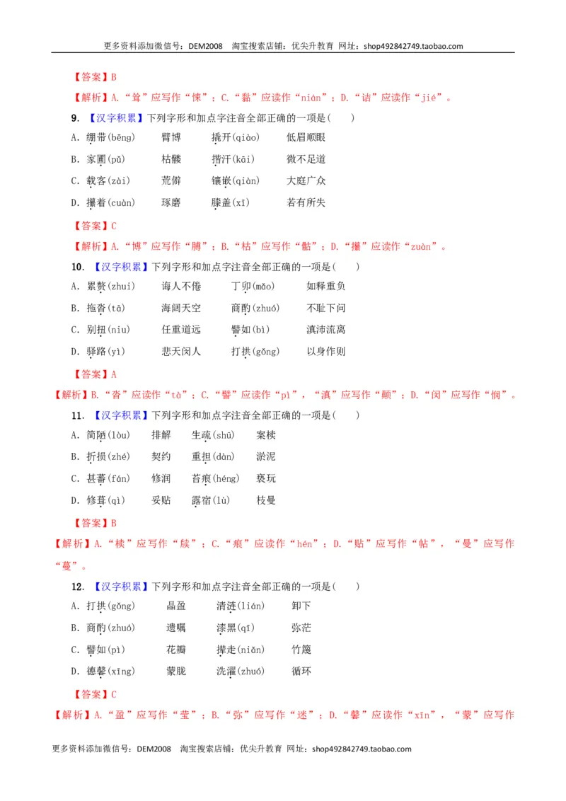 专题01字音（解析版）_1、初中学习资料_4-1、语文_4-1-2、初一语文下册_部编语文七年级下专项练习（019份）