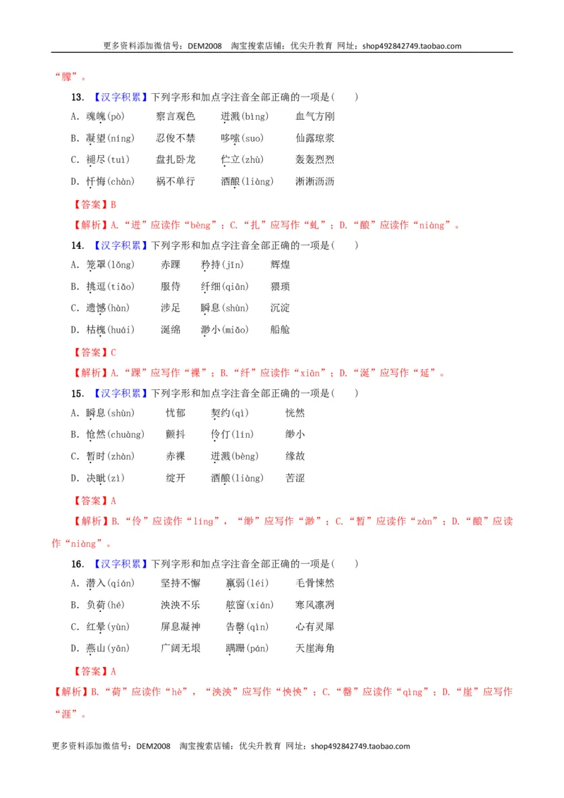 专题01字音（解析版）_1、初中学习资料_4-1、语文_4-1-2、初一语文下册_部编语文七年级下专项练习（019份）