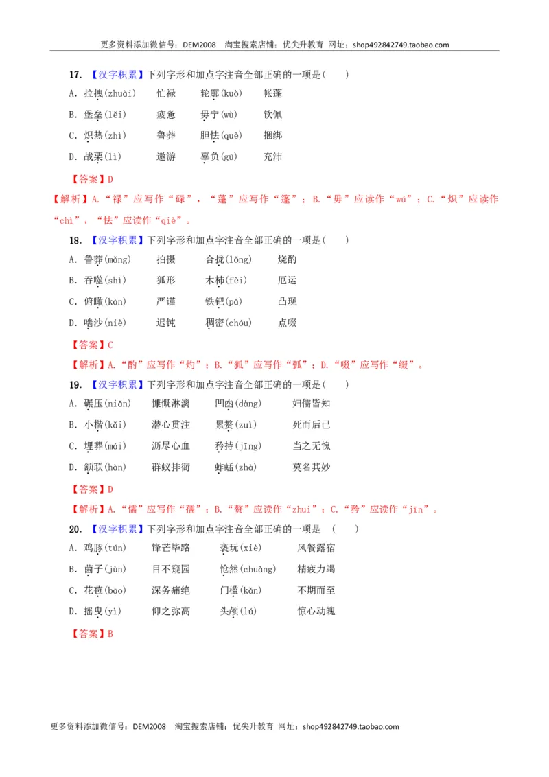 专题01字音（解析版）_1、初中学习资料_4-1、语文_4-1-2、初一语文下册_部编语文七年级下专项练习（019份）