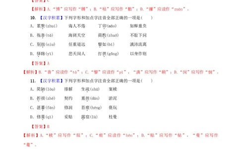 专题01字音（解析版）_1、初中学习资料_4-1、语文_4-1-2、初一语文下册_部编语文七年级下专项练习（019份）