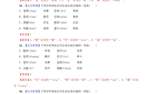 专题01字音（解析版）_1、初中学习资料_4-1、语文_4-1-2、初一语文下册_部编语文七年级下专项练习（019份）