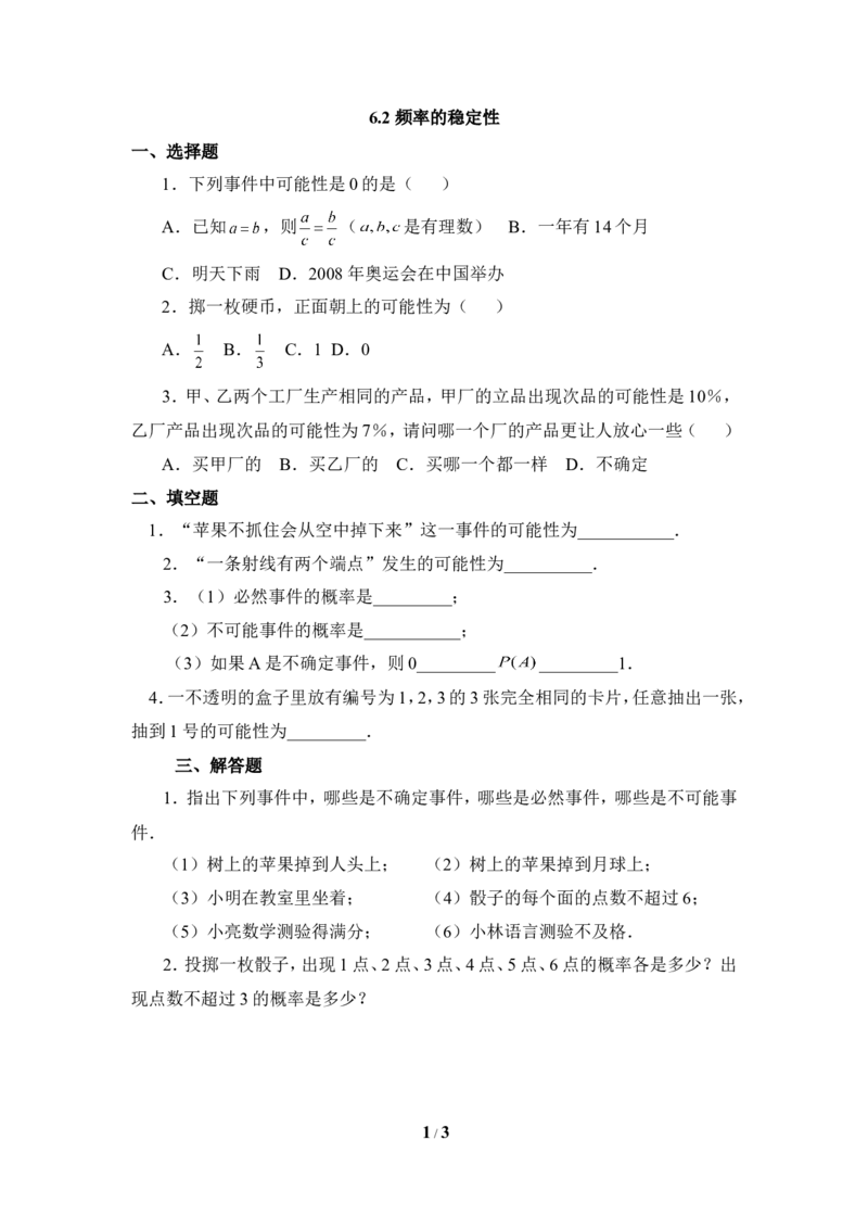 《频率的稳定性》同步练习3_1、初中学习资料_4-2、数学_北师大版_北师大版初中数学7下_北师大版初中数学7下_七年级下学期数学北师大单元测试_第六章概率初步