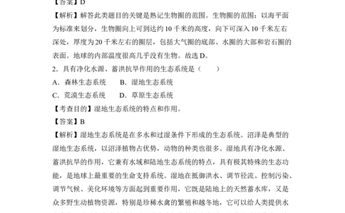 《生物圈是最大的生态系统》习题5含答案_1、初中学习资料_4-6、生物_4-6-1、初一生物上册_同步练习-138份_2、同步练习第2套115份_第1单元生物和生物圈_2.3生物圈是最大的生态系统