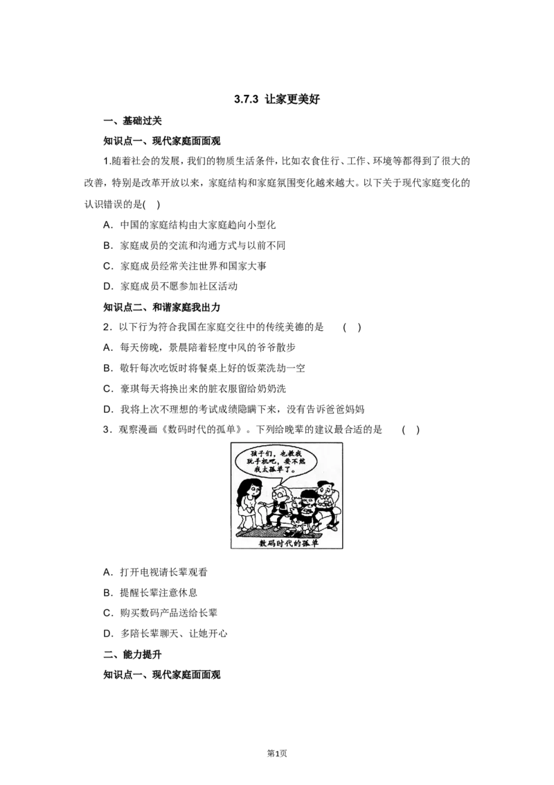 七年级上学期《道德与法治》（人教版）新编同步练习：3.7.3让家更美好1_1、初中学习资料_4-9、政治_4-9-1、初一道法上册_1.道法7上同步练习（119份）_第7课亲情之爱