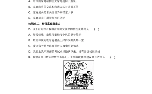 七年级上学期《道德与法治》（人教版）新编同步练习：3.7.3让家更美好1_1、初中学习资料_4-9、政治_4-9-1、初一道法上册_1.道法7上同步练习（119份）_第7课亲情之爱