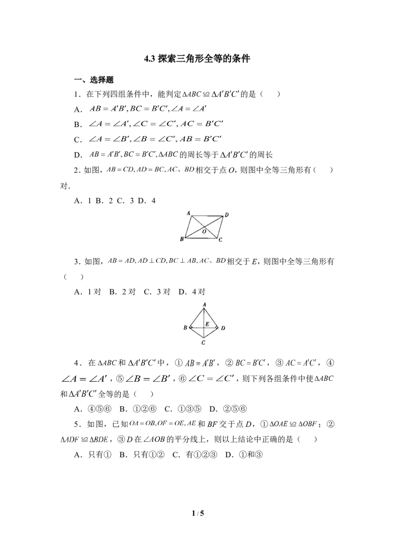《探索三角形全等的条件》同步练习2_1、初中学习资料_4-2、数学_北师大版_北师大版初中数学7下_北师大版初中数学7下_七年级下学期数学北师大单元测试_第四章三角形