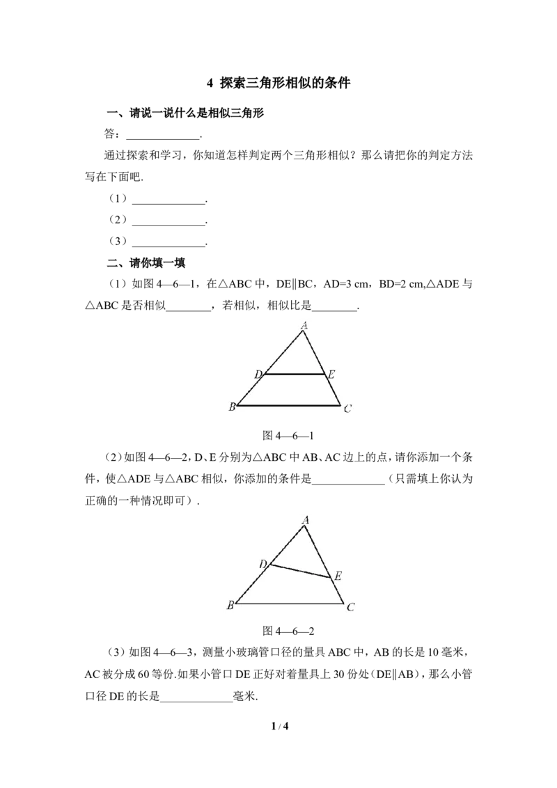 《探索三角形相似的条件》基础训练1_1、初中学习资料_4-2、数学_北师大版_北师大版初中数学9上_9年级上学期数学北师大单元习题_第四章图形的相似