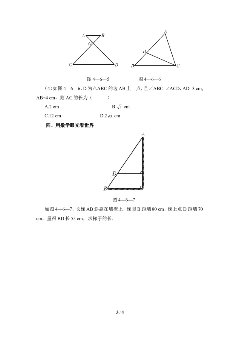《探索三角形相似的条件》基础训练1_1、初中学习资料_4-2、数学_北师大版_北师大版初中数学9上_9年级上学期数学北师大单元习题_第四章图形的相似