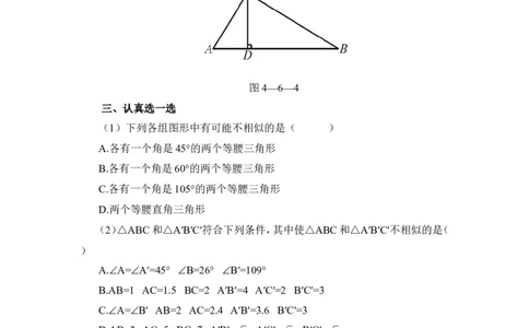 《探索三角形相似的条件》基础训练1_1、初中学习资料_4-2、数学_北师大版_北师大版初中数学9上_9年级上学期数学北师大单元习题_第四章图形的相似