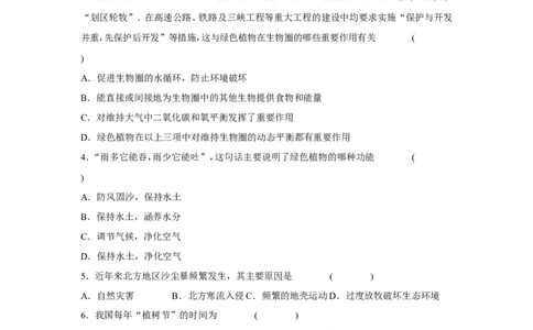 《爱护植被，绿化祖国》习题1无答案_1、初中学习资料_4-6、生物_4-6-1、初一生物上册_同步练习-138份_2、同步练习第2套115份_第3单元生物圈中的绿色植物_3.6爱护植被，绿化祖国