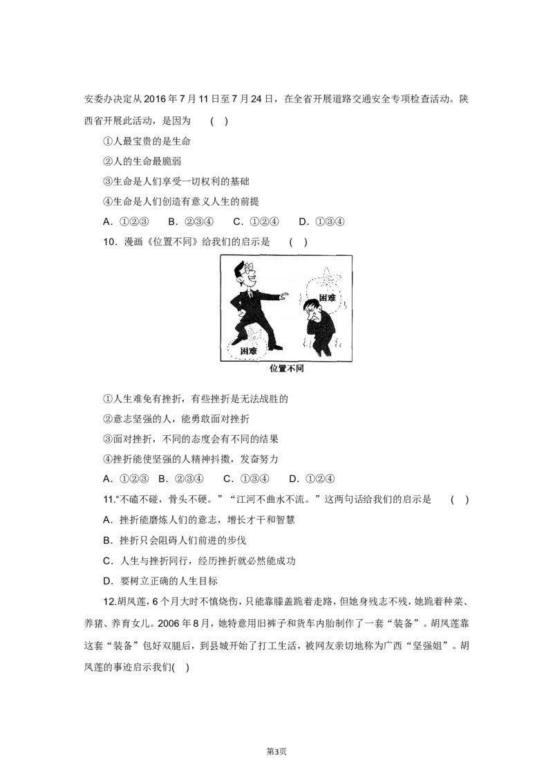 七年级上学期《道德与法治》（人教版）新编单元检测：第4单元生命的思考1_1、初中学习资料_4-9、政治_4-9-1、初一道法上册_2.道法7上单元测试（23份）