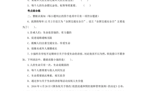 七年级上学期《道德与法治》（人教版）新编同步练习：4.8.2敬畏生命3_1、初中学习资料_4-9、政治_4-9-1、初一道法上册_1.道法7上同步练习（119份）_第8课探问生命