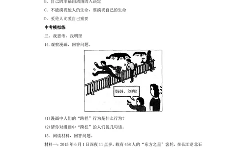 七年级上学期《道德与法治》（人教版）新编同步练习：4.8.2敬畏生命3_1、初中学习资料_4-9、政治_4-9-1、初一道法上册_1.道法7上同步练习（119份）_第8课探问生命