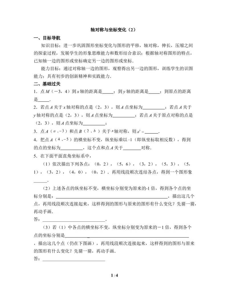 《轴对称与坐标变化（2）》同步测试_1、初中学习资料_4-2、数学_北师大版_北师大版初中数学8上_八年级上学期数学北师大版单元测试题_第三章位置与坐标