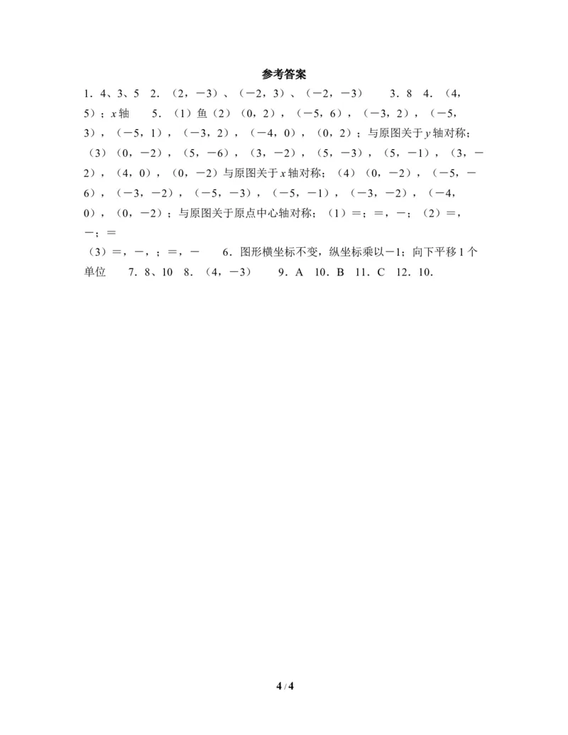 《轴对称与坐标变化（2）》同步测试_1、初中学习资料_4-2、数学_北师大版_北师大版初中数学8上_八年级上学期数学北师大版单元测试题_第三章位置与坐标