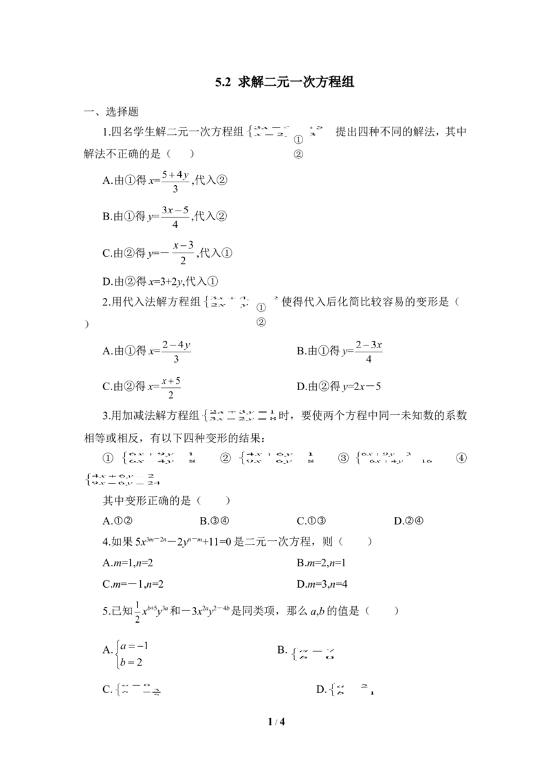 《求解二元一次方程组》同步练习4_1、初中学习资料_4-2、数学_北师大版_北师大版初中数学8上_八年级上学期数学北师大版单元测试题_第五章二元一次方程组