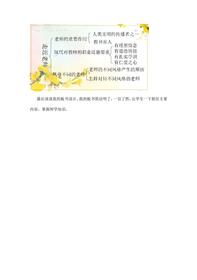 《走近老师》说课稿_1、初中学习资料_2024秋改版_七上最新版道德课件_备课资源_说课稿