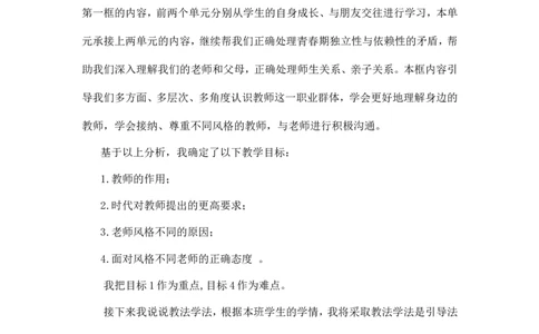 《走近老师》说课稿_1、初中学习资料_2024秋改版_七上最新版道德课件_备课资源_说课稿
