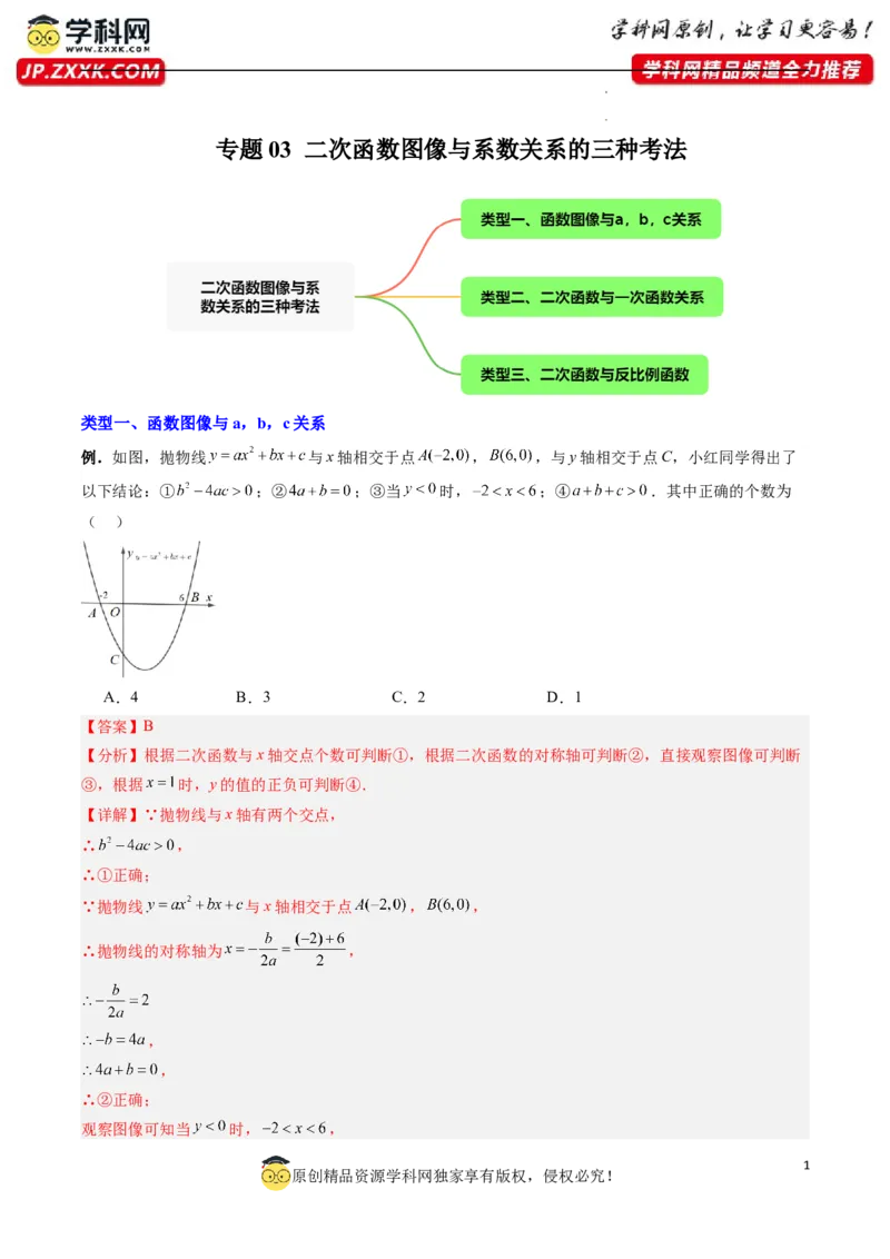 专题03二次函数图像与系数关系的三种考法（解析版）（人教版）_1、初中学习资料_24秋试卷_初中数学《常考压轴题攻略》_常考压轴题最新九年级数学上册压轴题攻略（人教版）