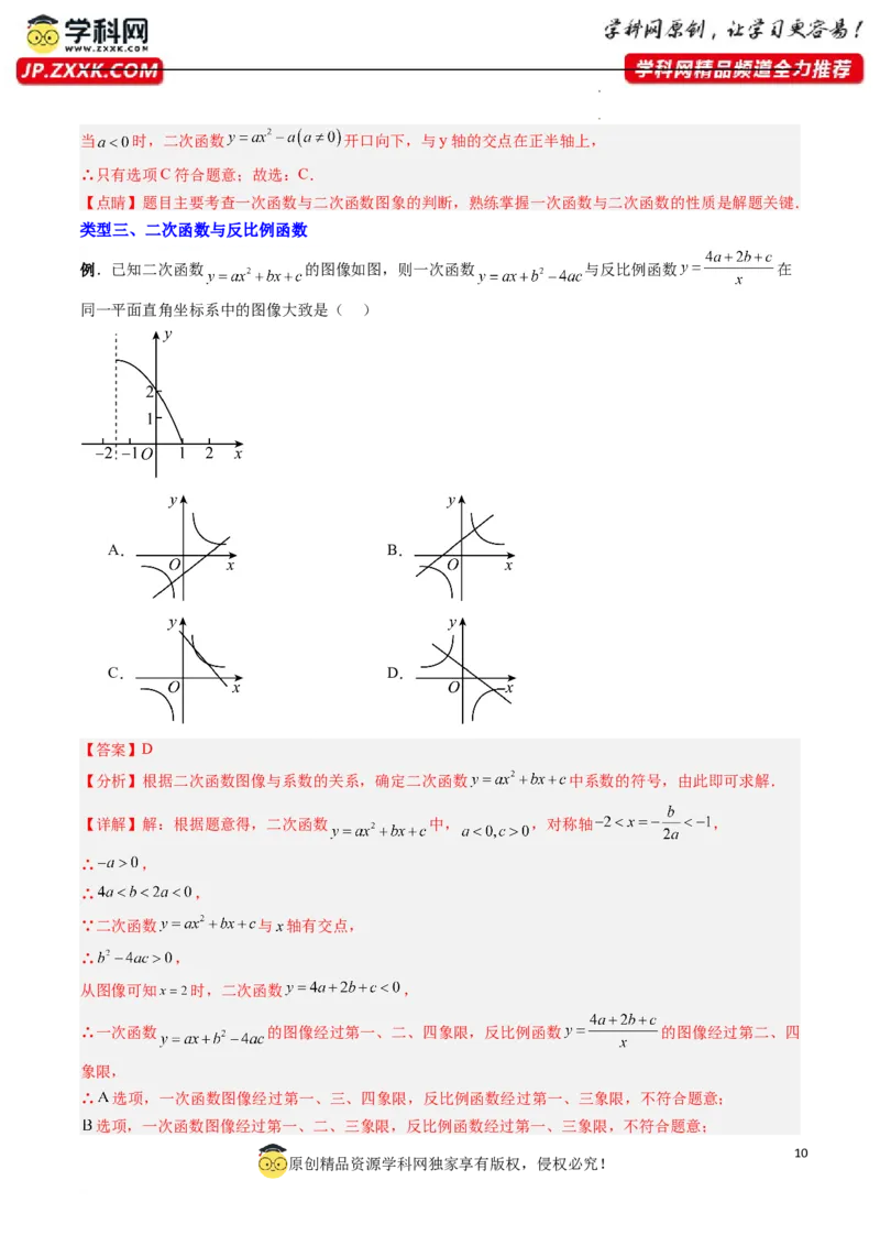 专题03二次函数图像与系数关系的三种考法（解析版）（人教版）_1、初中学习资料_24秋试卷_初中数学《常考压轴题攻略》_常考压轴题最新九年级数学上册压轴题攻略（人教版）