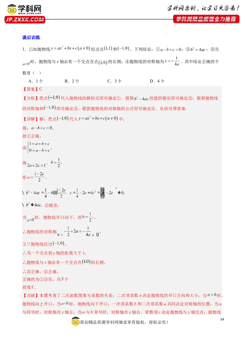 专题03二次函数图像与系数关系的三种考法（解析版）（人教版）_1、初中学习资料_24秋试卷_初中数学《常考压轴题攻略》_常考压轴题最新九年级数学上册压轴题攻略（人教版）