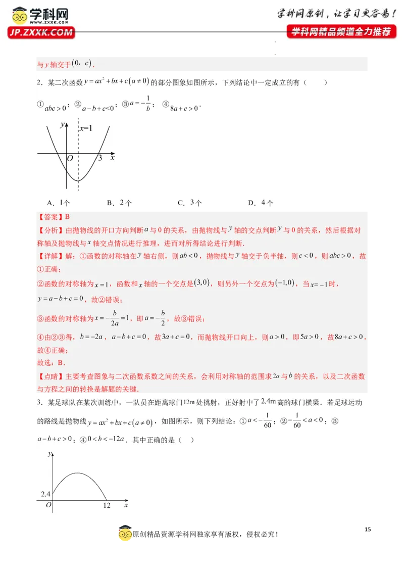 专题03二次函数图像与系数关系的三种考法（解析版）（人教版）_1、初中学习资料_24秋试卷_初中数学《常考压轴题攻略》_常考压轴题最新九年级数学上册压轴题攻略（人教版）