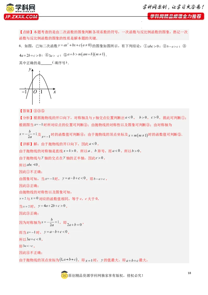 专题03二次函数图像与系数关系的三种考法（解析版）（人教版）_1、初中学习资料_24秋试卷_初中数学《常考压轴题攻略》_常考压轴题最新九年级数学上册压轴题攻略（人教版）