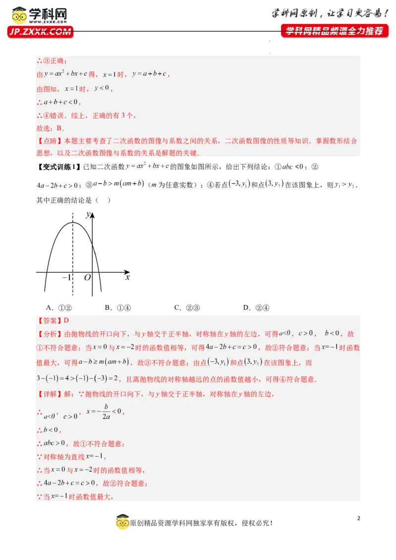 专题03二次函数图像与系数关系的三种考法（解析版）（人教版）_1、初中学习资料_24秋试卷_初中数学《常考压轴题攻略》_常考压轴题最新九年级数学上册压轴题攻略（人教版）